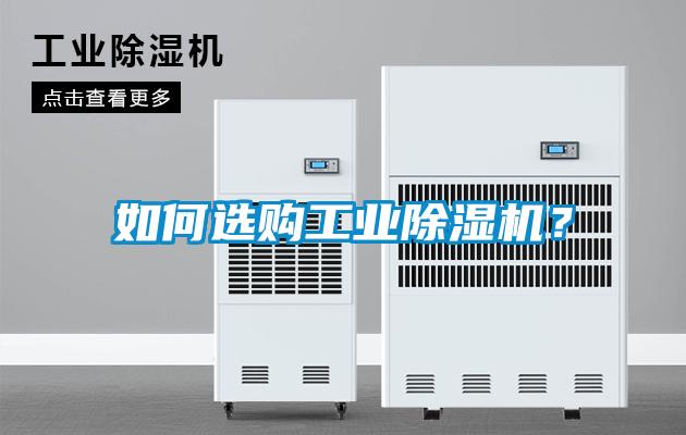 如何選購工業(yè)除濕機？