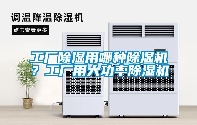 工廠除濕用哪種除濕機？工廠用大功率除濕機