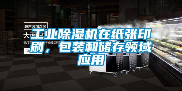 工業(yè)除濕機(jī)在紙張印刷，包裝和儲(chǔ)存領(lǐng)域應(yīng)用