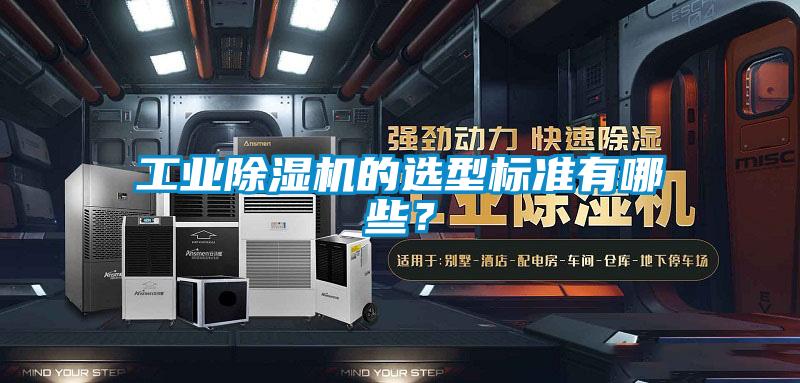 工業(yè)除濕機(jī)的選型標(biāo)準(zhǔn)有哪些？