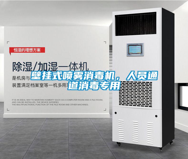 壁掛式噴霧消毒機，人員通道消毒專用