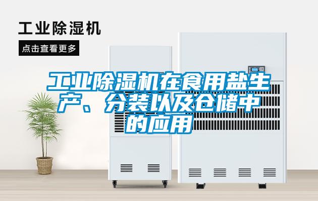 工業(yè)除濕機在食用鹽生產、分裝以及倉儲中的應用