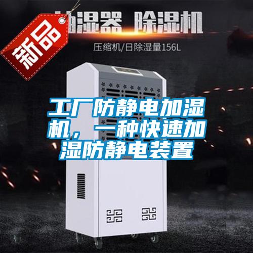 工廠防靜電加濕機(jī)，一種快速加濕防靜電裝置