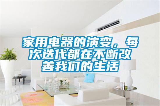 家用電器的演變，每次迭代都在不斷改善我們的生活