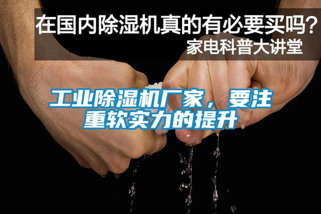 工業(yè)除濕機廠家，要注重軟實力的提升
