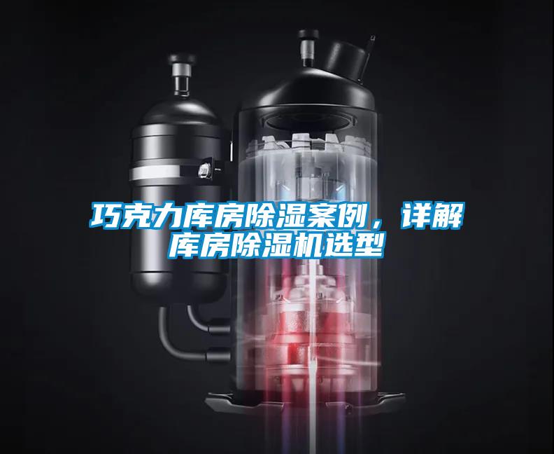 巧克力庫房除濕案例，詳解庫房除濕機選型
