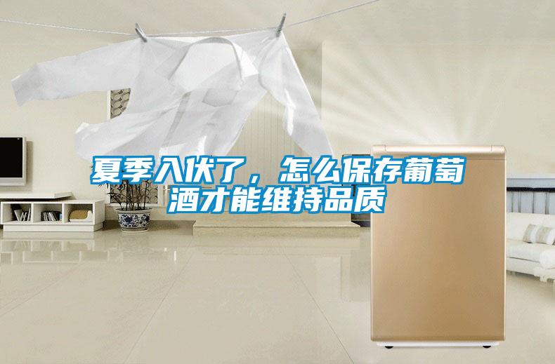 夏季入伏了，怎么保存葡萄酒才能維持品質(zhì)