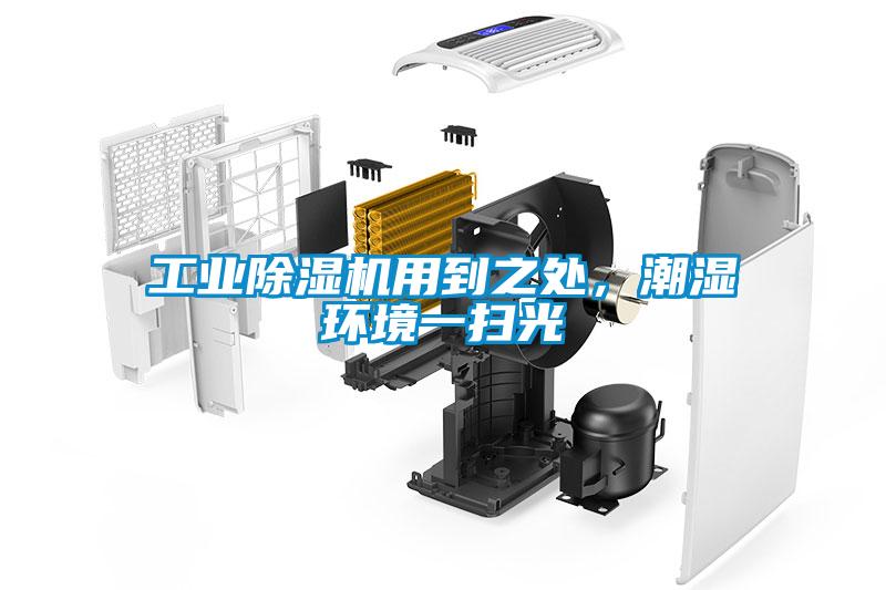 工業(yè)除濕機(jī)用到之處，潮濕環(huán)境一掃光