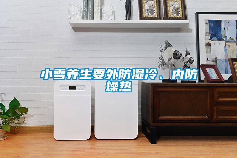 小雪養(yǎng)生要外防濕冷、內(nèi)防燥熱