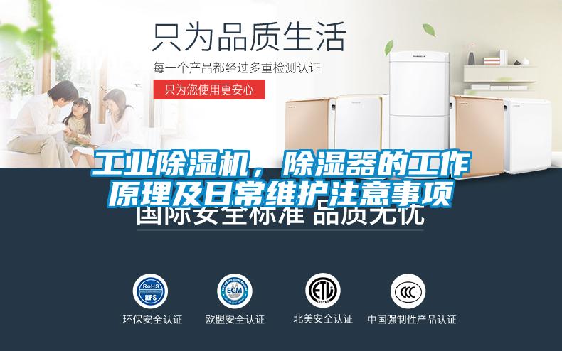 工業(yè)除濕機，除濕器的工作原理及日常維護注意事項