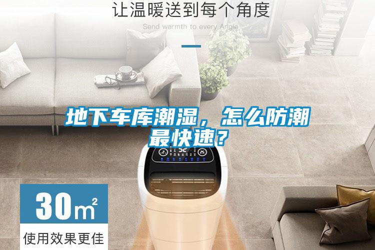 地下車庫潮濕，怎么防潮最快速？