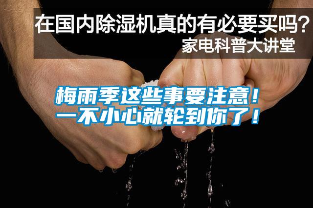 梅雨季這些事要注意！一不小心就輪到你了！