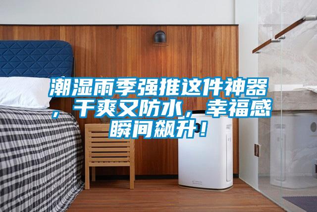 潮濕雨季強推這件神器，干爽又防水，幸福感瞬間飆升！