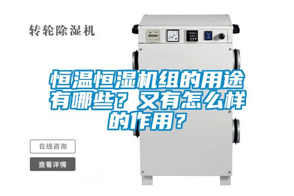 恒溫恒濕機(jī)組的用途有哪些？又有怎么樣的作用？