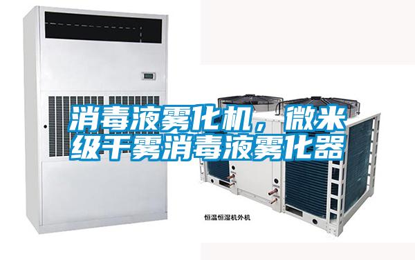 消毒液霧化機(jī)，微米級干霧消毒液霧化器