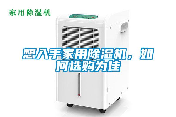 想入手家用除濕機，如何選購為佳