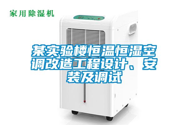 某實(shí)驗(yàn)樓恒溫恒濕空調(diào)改造工程設(shè)計(jì)、安裝及調(diào)試