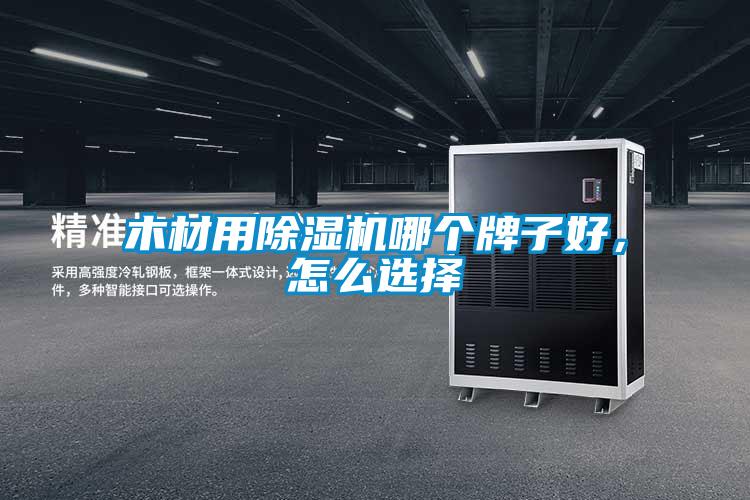 木材用除濕機哪個牌子好，怎么選擇