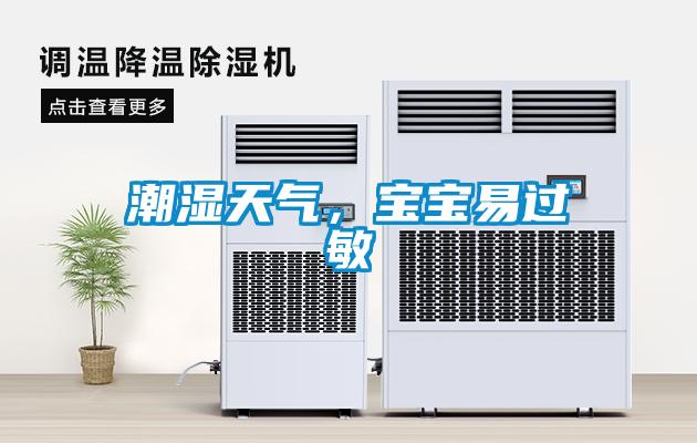 潮濕天氣，寶寶易過敏