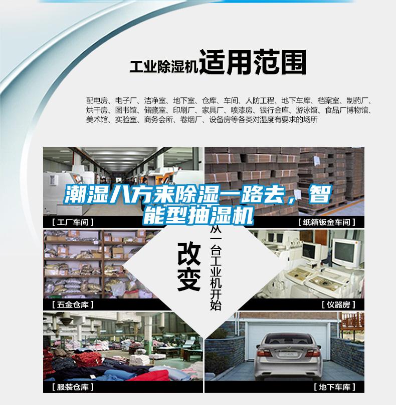 潮濕八方來除濕一路去，智能型抽濕機
