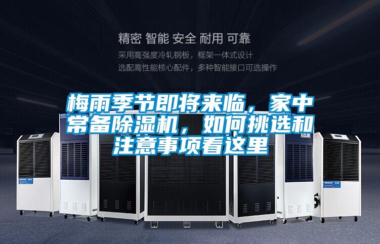 梅雨季節(jié)即將來臨，家中常備除濕機(jī)，如何挑選和注意事項(xiàng)看這里