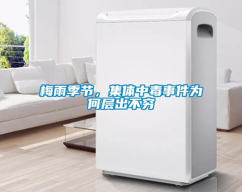 梅雨季節(jié)，集體中毒事件為何層出不窮
