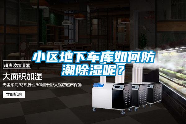 小區(qū)地下車庫如何防潮除濕呢？