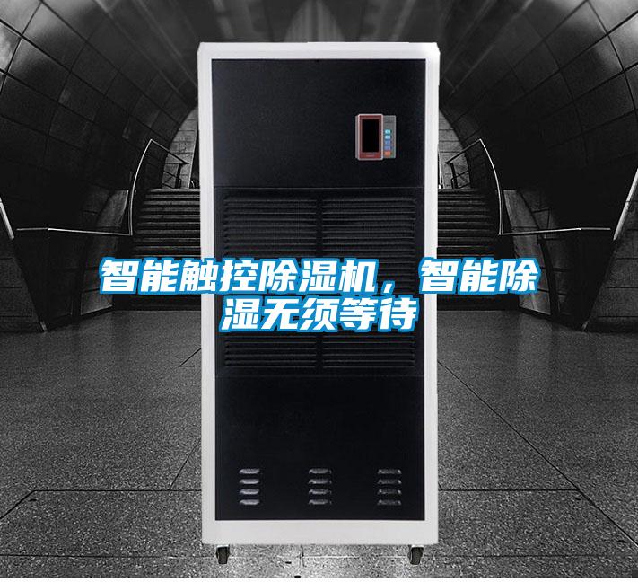 智能觸控除濕機(jī)，智能除濕無(wú)須等待