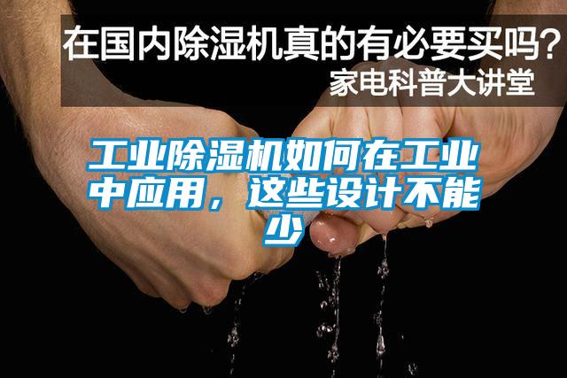 工業(yè)除濕機(jī)如何在工業(yè)中應(yīng)用，這些設(shè)計(jì)不能少