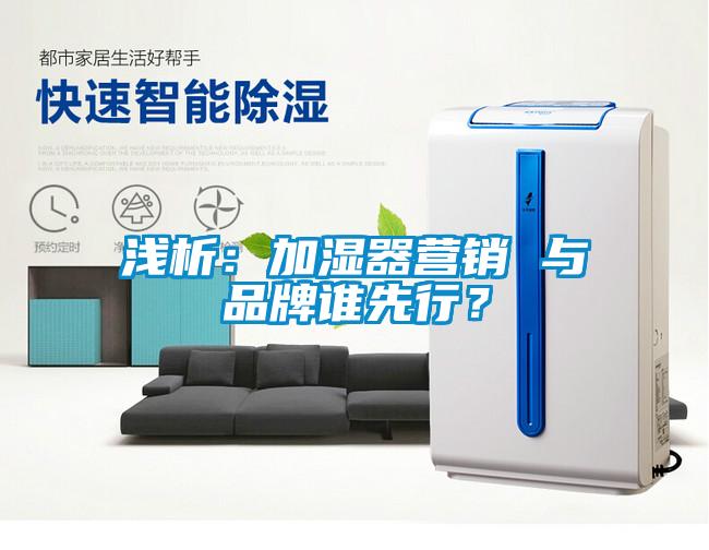 淺析：加濕器營銷 與品牌誰先行？