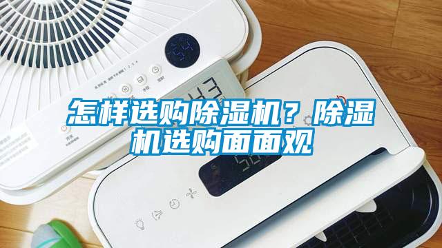 怎樣選購除濕機？除濕機選購面面觀