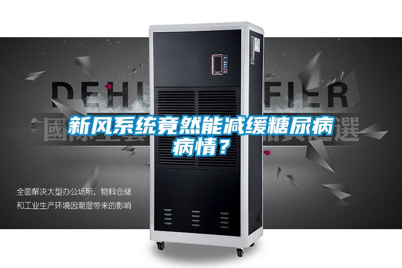 新風系統(tǒng)竟然能減緩糖尿病病情？