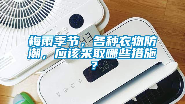 梅雨季節(jié)，各種衣物防潮，應(yīng)該采取哪些措施？