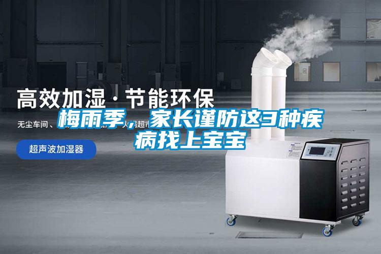 梅雨季，家長謹防這3種疾病找上寶寶