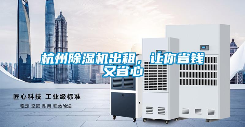 杭州除濕機(jī)出租，讓你省錢又省心