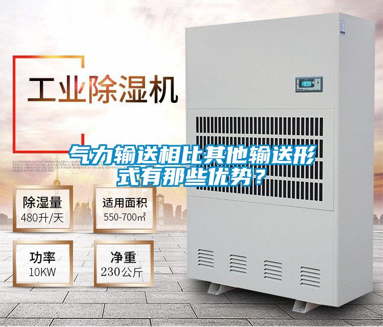 氣力輸送相比其他輸送形式有那些優(yōu)勢(shì)？