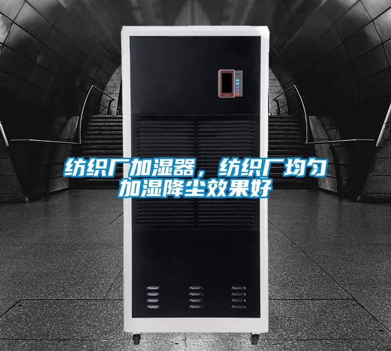 紡織廠加濕器，紡織廠均勻加濕降塵效果好
