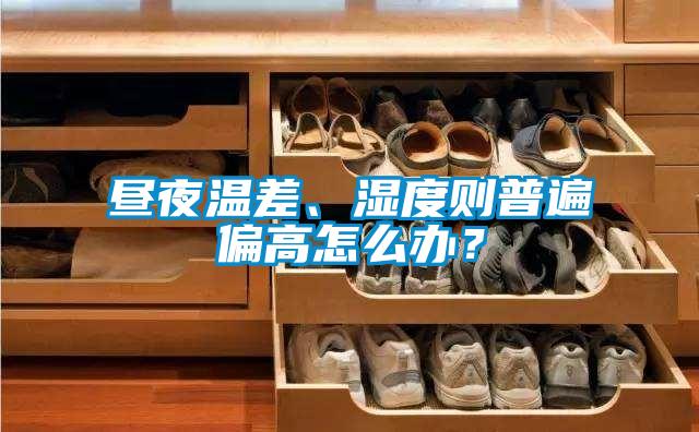 晝夜溫差、濕度則普遍偏高怎么辦？