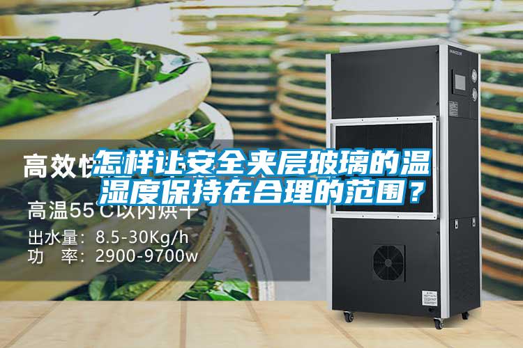 怎樣讓安全夾層玻璃的溫濕度保持在合理的范圍？