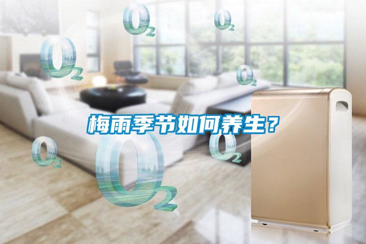 梅雨季節(jié)如何養(yǎng)生？