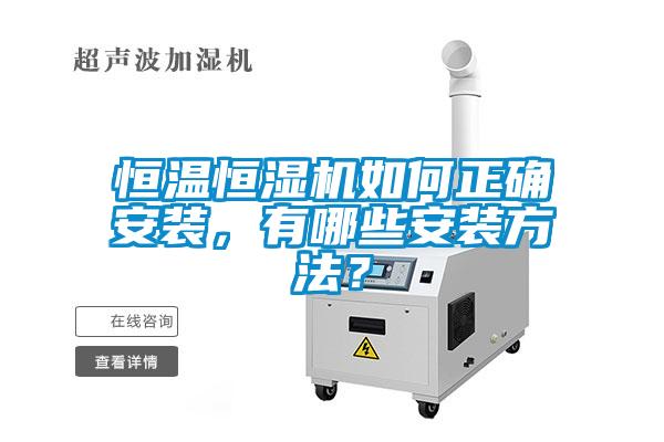 恒溫恒濕機如何正確安裝，有哪些安裝方法？