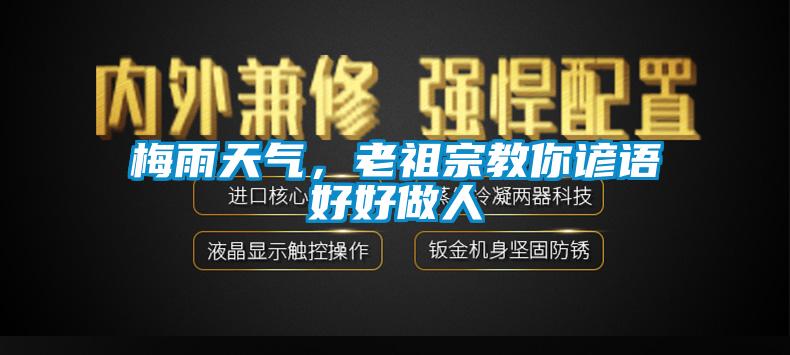 梅雨天氣，老祖宗教你諺語好好做人