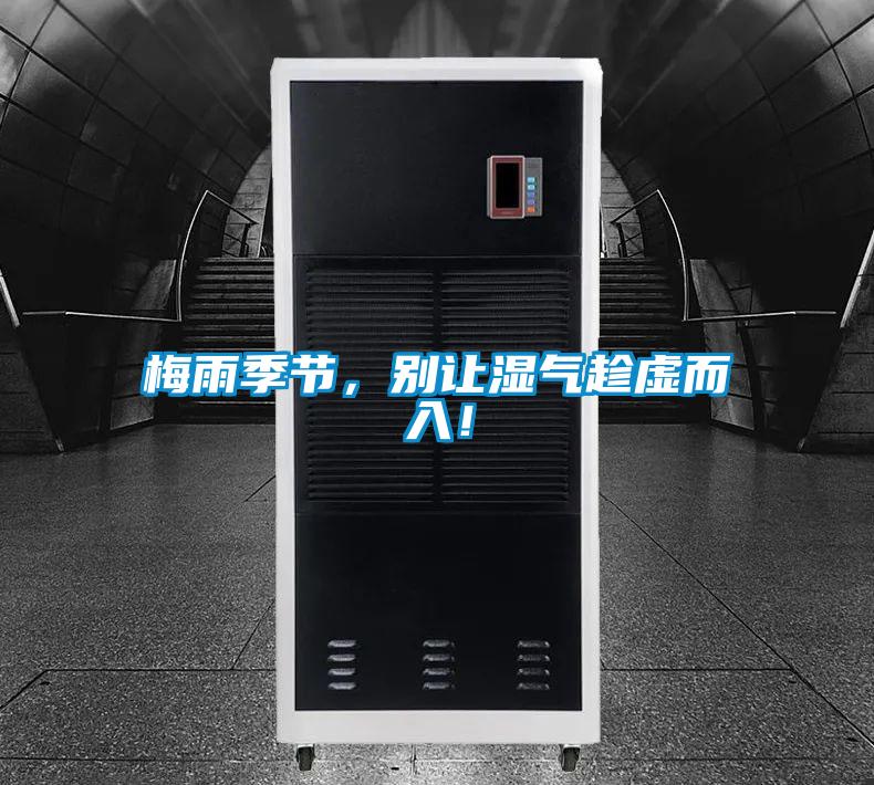 梅雨季節(jié)，別讓濕氣趁虛而入！