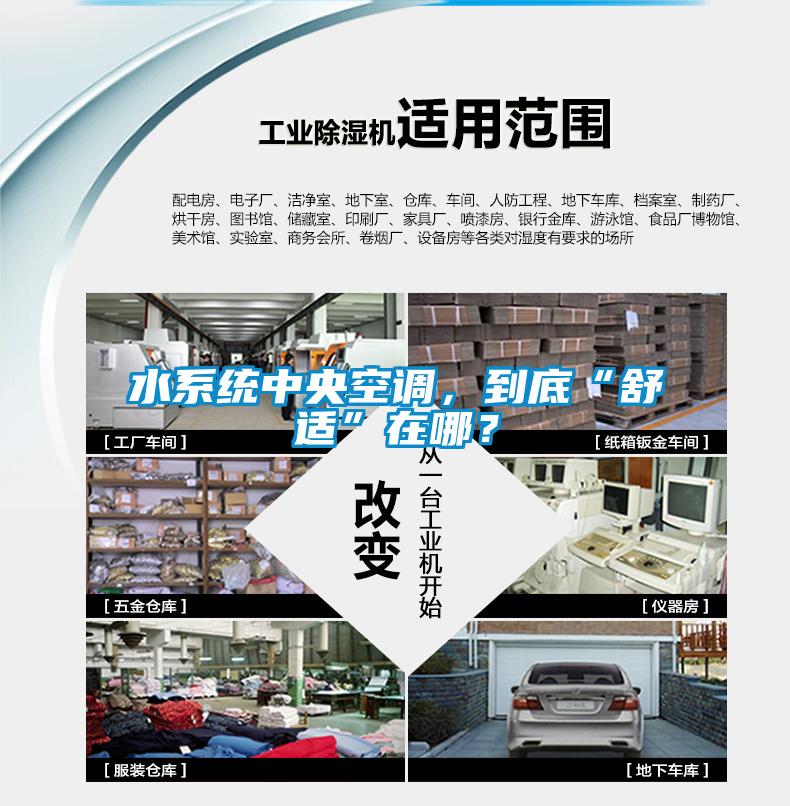 水系統(tǒng)中央空調(diào)，到底“舒適”在哪？