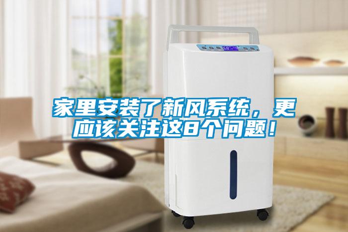 家里安裝了新風(fēng)系統(tǒng)，更應(yīng)該關(guān)注這8個問題！