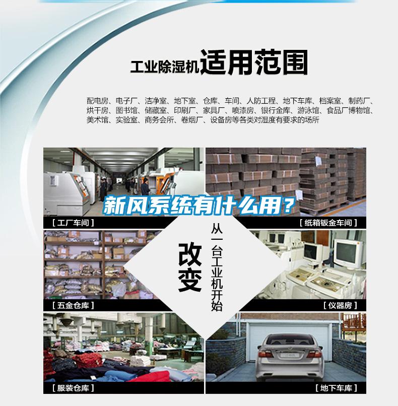 新風系統(tǒng)有什么用？
