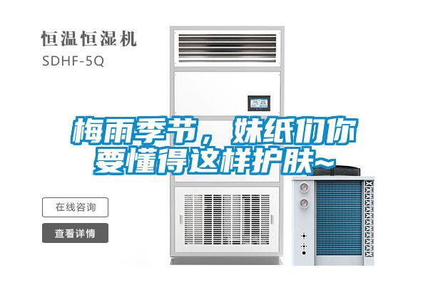 梅雨季節(jié)，妹紙們你要懂得這樣護(hù)膚~
