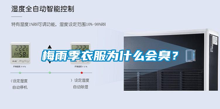 梅雨季衣服為什么會臭？