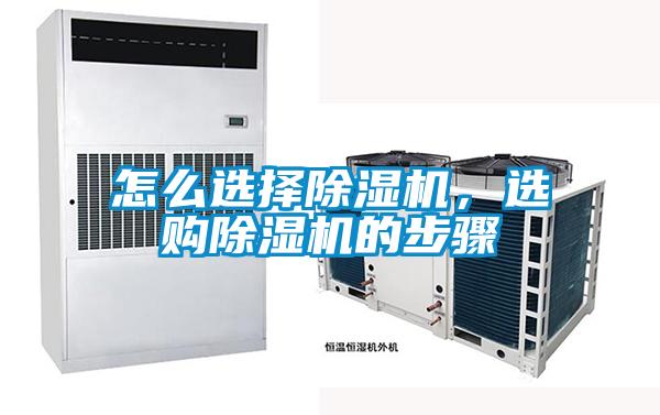 怎么選擇除濕機(jī)，選購除濕機(jī)的步驟