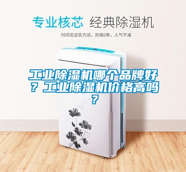 工業(yè)除濕機(jī)哪個(gè)品牌好？工業(yè)除濕機(jī)價(jià)格高嗎？
